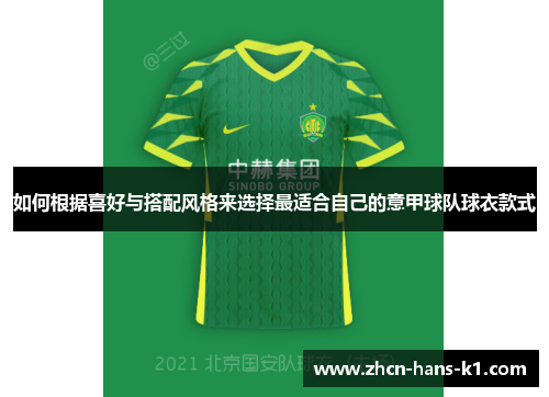 如何根据喜好与搭配风格来选择最适合自己的意甲球队球衣款式