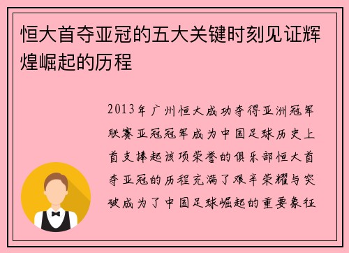 恒大首夺亚冠的五大关键时刻见证辉煌崛起的历程