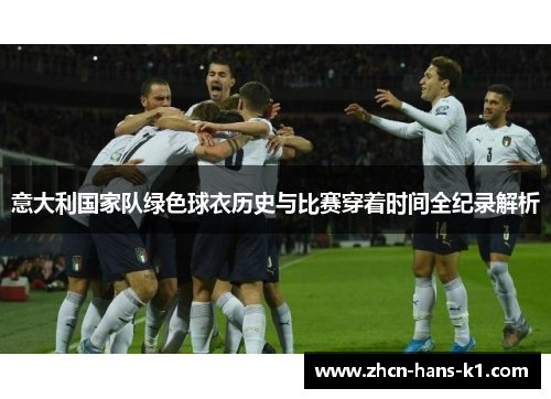 意大利国家队绿色球衣历史与比赛穿着时间全纪录解析