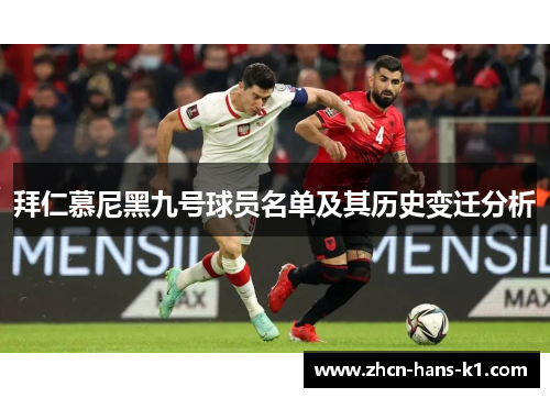 拜仁慕尼黑九号球员名单及其历史变迁分析