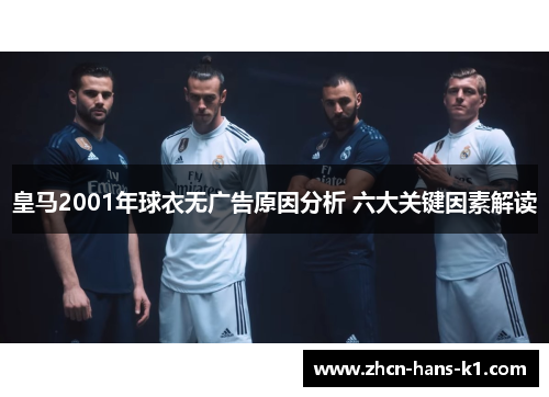 皇马2001年球衣无广告原因分析 六大关键因素解读