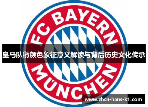 皇马队徽颜色象征意义解读与背后历史文化传承