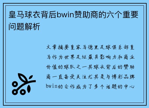 皇马球衣背后bwin赞助商的六个重要问题解析