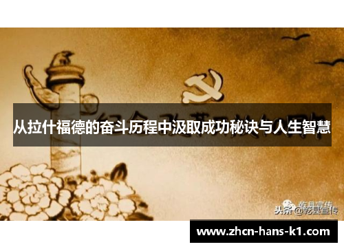 从拉什福德的奋斗历程中汲取成功秘诀与人生智慧