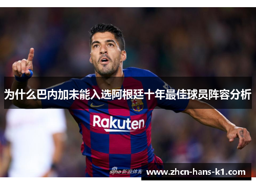 为什么巴内加未能入选阿根廷十年最佳球员阵容分析