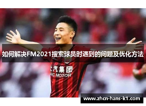 如何解决FM2021搜索球员时遇到的问题及优化方法