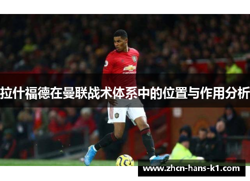 拉什福德在曼联战术体系中的位置与作用分析