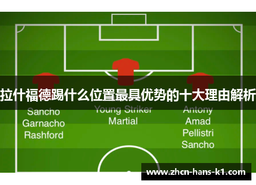 拉什福德踢什么位置最具优势的十大理由解析