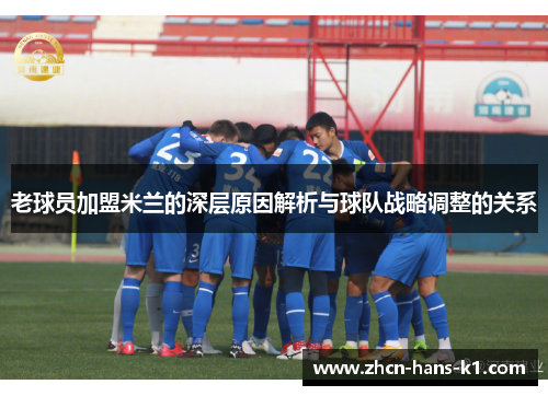 老球员加盟米兰的深层原因解析与球队战略调整的关系