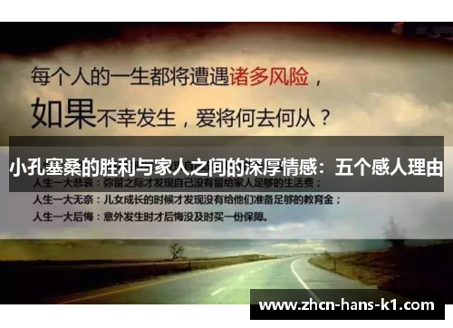 小孔塞桑的胜利与家人之间的深厚情感：五个感人理由