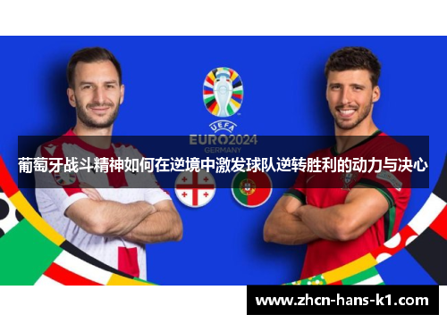 葡萄牙战斗精神如何在逆境中激发球队逆转胜利的动力与决心