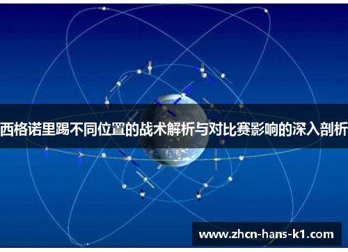 西格诺里踢不同位置的战术解析与对比赛影响的深入剖析