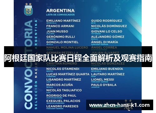阿根廷国家队比赛日程全面解析及观赛指南