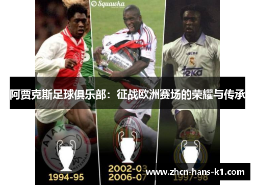 阿贾克斯足球俱乐部：征战欧洲赛场的荣耀与传承