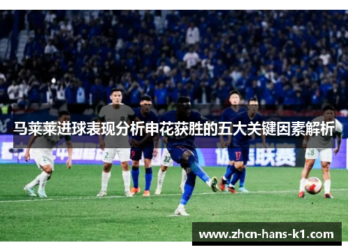 马莱莱进球表现分析申花获胜的五大关键因素解析