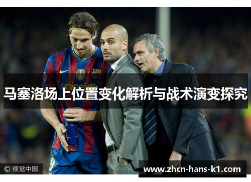 马塞洛场上位置变化解析与战术演变探究