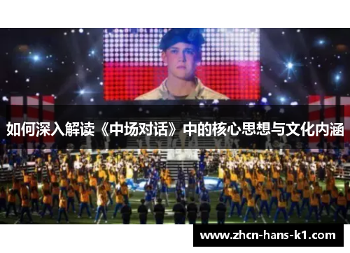如何深入解读《中场对话》中的核心思想与文化内涵