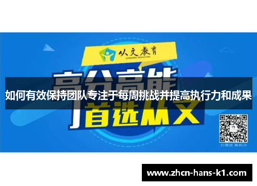 如何有效保持团队专注于每周挑战并提高执行力和成果