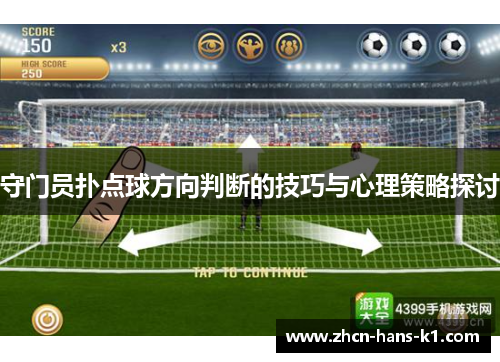 守门员扑点球方向判断的技巧与心理策略探讨