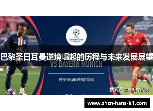 巴黎圣日耳曼逆境崛起的历程与未来发展展望