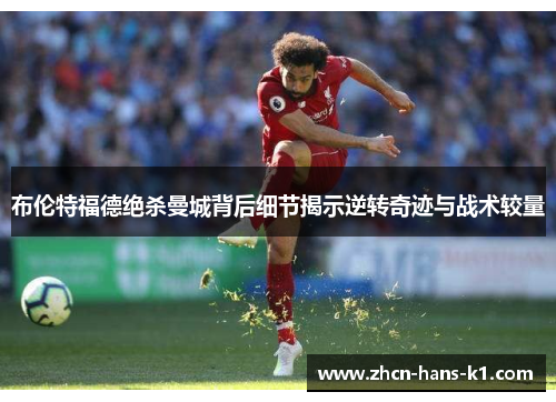 布伦特福德绝杀曼城背后细节揭示逆转奇迹与战术较量