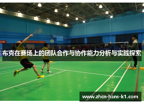 布克在赛场上的团队合作与协作能力分析与实践探索