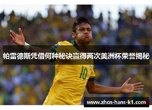 帕雷德斯凭借何种秘诀赢得两次美洲杯荣誉揭秘