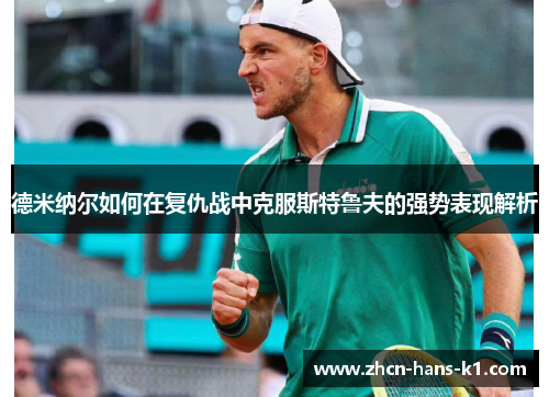 德米纳尔如何在复仇战中克服斯特鲁夫的强势表现解析