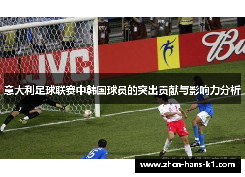 意大利足球联赛中韩国球员的突出贡献与影响力分析
