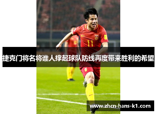 捷克门将名将谁人撑起球队防线再度带来胜利的希望