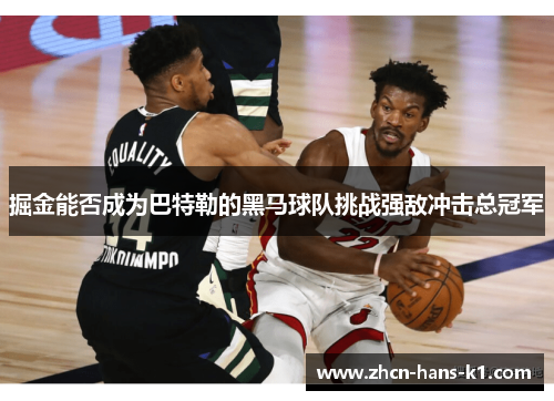 掘金能否成为巴特勒的黑马球队挑战强敌冲击总冠军