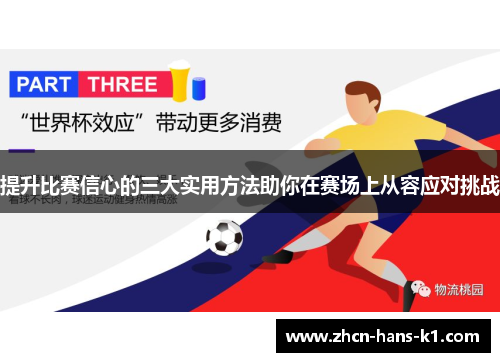 提升比赛信心的三大实用方法助你在赛场上从容应对挑战