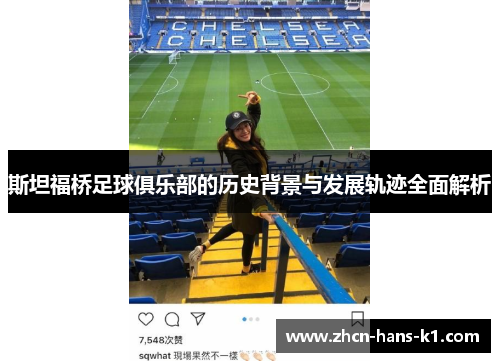 斯坦福桥足球俱乐部的历史背景与发展轨迹全面解析