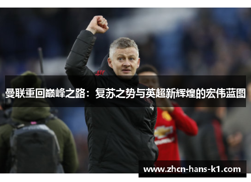 曼联重回巅峰之路：复苏之势与英超新辉煌的宏伟蓝图