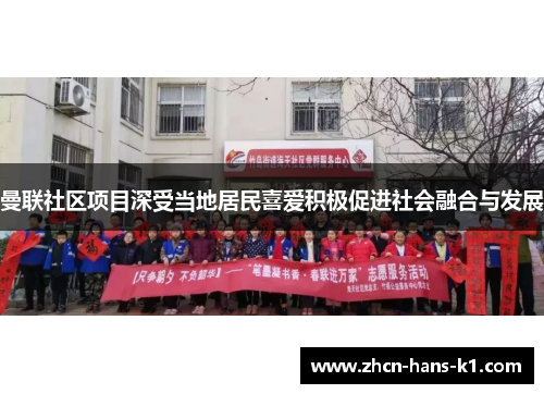 曼联社区项目深受当地居民喜爱积极促进社会融合与发展