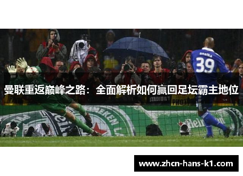 曼联重返巅峰之路：全面解析如何赢回足坛霸主地位