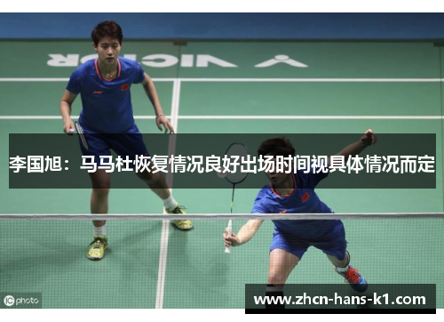 李国旭：马马杜恢复情况良好出场时间视具体情况而定