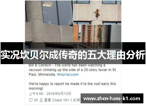 实况坎贝尔成传奇的五大理由分析