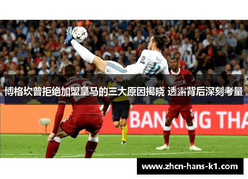 博格坎普拒绝加盟皇马的三大原因揭晓 透露背后深刻考量