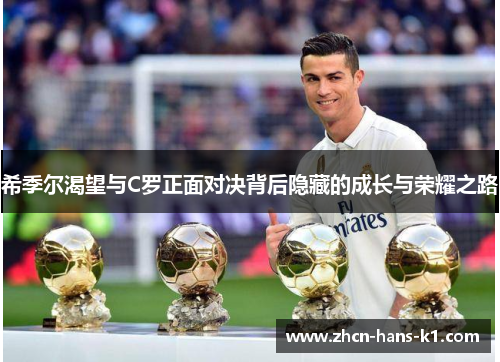 希季尔渴望与C罗正面对决背后隐藏的成长与荣耀之路
