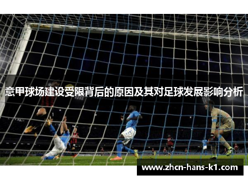 意甲球场建设受限背后的原因及其对足球发展影响分析