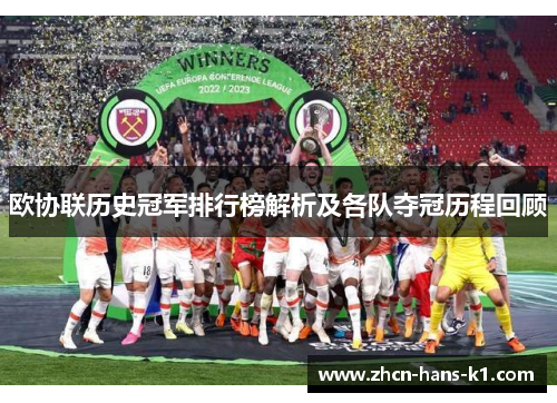 欧协联历史冠军排行榜解析及各队夺冠历程回顾