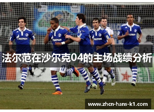 法尔范在沙尔克04的主场战绩分析