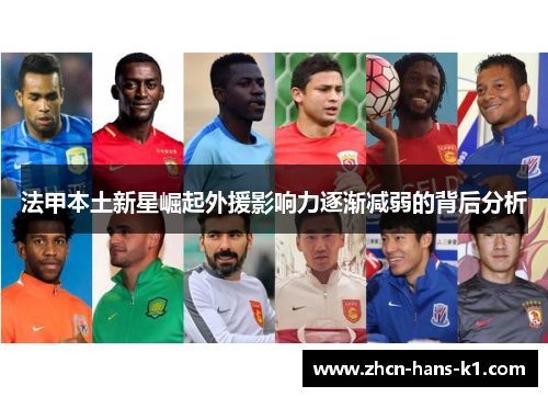 法甲本土新星崛起外援影响力逐渐减弱的背后分析