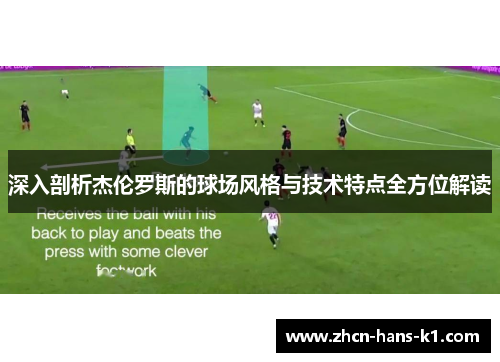 深入剖析杰伦罗斯的球场风格与技术特点全方位解读