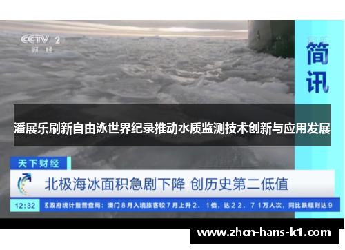 潘展乐刷新自由泳世界纪录推动水质监测技术创新与应用发展