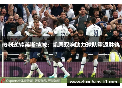 热刺逆转莱斯特城：凯恩双响助力球队重返胜轨