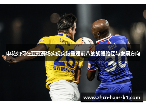 申花如何在亚冠赛场实现突破重返前八的战略路径与发展方向