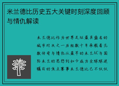 米兰德比历史五大关键时刻深度回顾与情仇解读