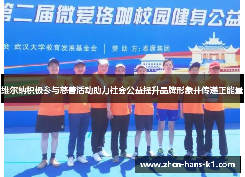 维尔纳积极参与慈善活动助力社会公益提升品牌形象并传递正能量